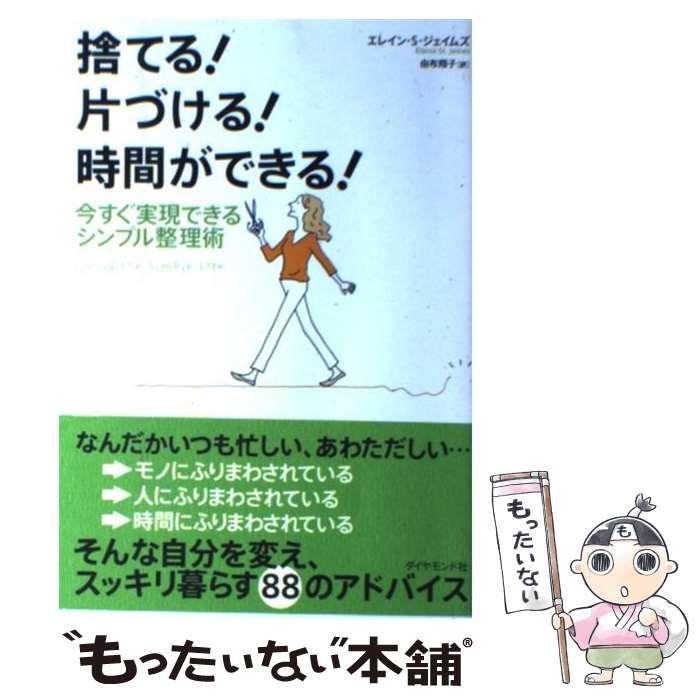 【中古】 捨てる！片づける！時間ができる！ 今すぐ実現できるシンプル整理術 / エレイン・セントジェームス / ダイヤモンド社 [単行本]【メール便送料無料】【あす楽対応】