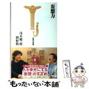 【中古】 妄想力 / 茂木 健一郎, 関根 勤 / 宝島社 [新書]【メール便送料無料】【あす楽対応】