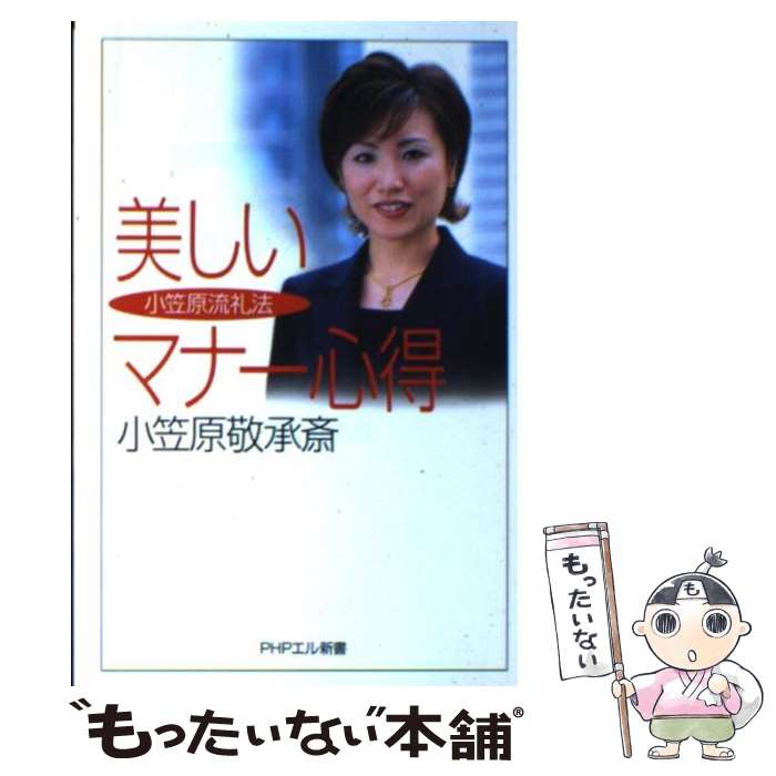 【中古】 美しいマナー心得 小笠原流礼法 / 小笠原 敬承斎 / PHP研究所 [単行本]【メール便送料無料】【あす楽対応】