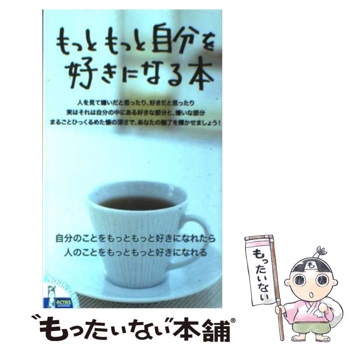 【中古】 もっともっと自分を好きになる本 / アクタスソリューション / アクタスソリューション [新書]..