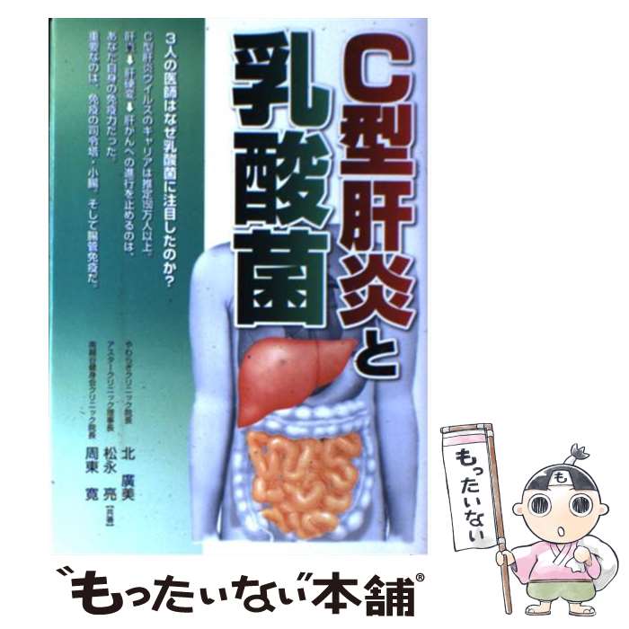 【中古】 C型肝炎と乳酸菌 3人の医師が提唱する腸管免疫活性化療法 / 北 廣美 / メタモル出版 [単行本]【メール便送料無料】【あす楽対応】