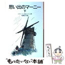  思い出のマーニー 下 新版 / ジョーン ロビンソン, ペギー・フォートナム, Joan G. Robinson, 松野 正子 / 岩波書店 