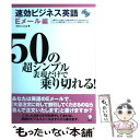 【中古】 速効ビジネス英語 50の超シンプル表現だけで乗り切れる！ Eメール編 / Steve Jung / アルク 単行本 【メール便送料無料】【あす楽対応】