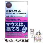 【中古】 仕事ダイエット 残念な人ほど「資料・メール」に時間をかける / 山崎 将志 / PHP研究所 [新書]【メール便送料無料】【あす楽対応】