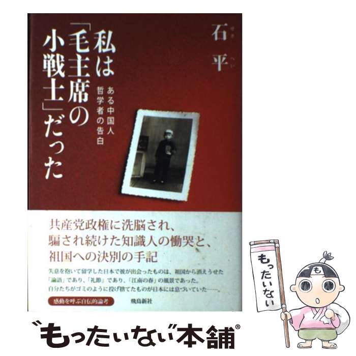 【中古】 私は 毛主席の小戦士 だった ある中国人哲学者の告白 / 石 平 / 飛鳥新社 [単行本]【メール便送料無料】【最短翌日配達対応】