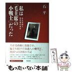 【中古】 私は「毛主席の小戦士」だった ある中国人哲学者の告白 / 石 平 / 飛鳥新社 [単行本]【メール便送料無料】【あす楽対応】