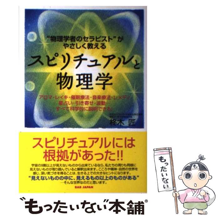 【中古】 スピリチュアルと物理学 / 柊木匠 / BABジャパン [単行本]【メール便送料無料】【最短翌日配達対応】