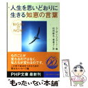  人生を思いどおりに生きる知恵の言葉 / スーザン ヘイワード, 山川 紘矢, 山川 亜希子 / PHP研究所 