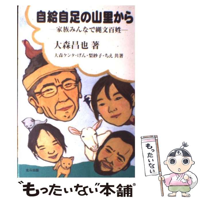 【中古】 自給自足の山里から / 大森 昌也 / 北斗出版 [単行本]【メール便送料無料】【最短翌日配達対応】