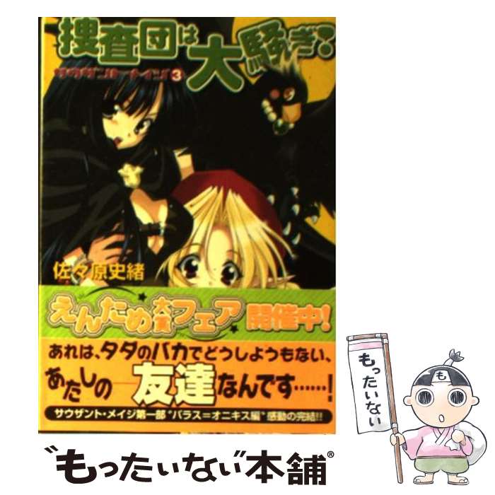 【中古】 捜査団は大騒ぎ！ サウザント・メイジ3 / 佐々原 史緒 / エンターブレイン [文庫]【メール便送料無料】【あす楽対応】