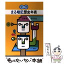 【中古】 中学まる暗記 歴史年表 / むさし書房 / むさし書房 [単行本]【メール便送料無料】【あす楽対応】