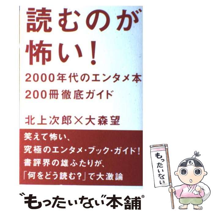 【中古】 読むのが怖い！ 2000年代のエンタメ本200冊徹