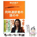 【中古】 同時通訳者の頭の中 あなたの英語勉強法がガラリと変わる / 関谷英里子 / 祥伝社 [単行本（ソフトカバー）]【メール便送料無料】【あす楽対応】