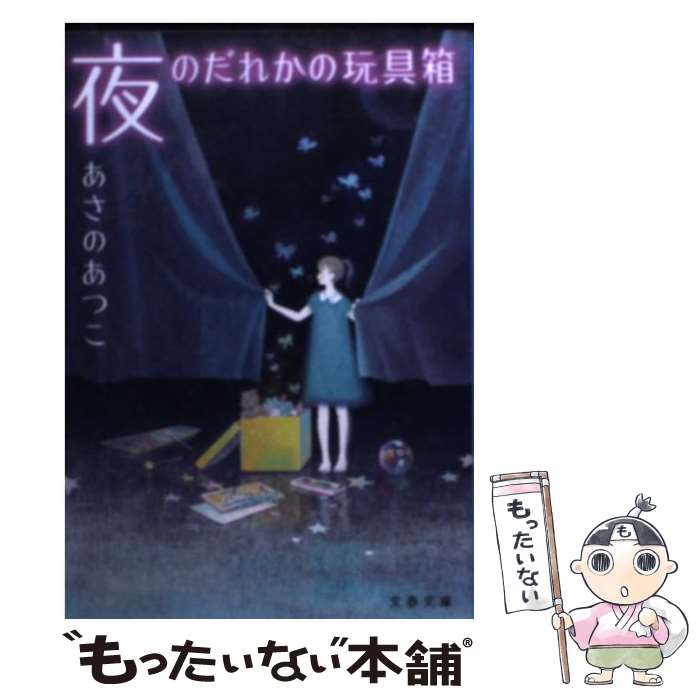 【中古】 夜のだれかの玩具箱 / あさの あつこ, くまおり 純 / 文藝春秋 [文庫]【メール便送料無料】【..