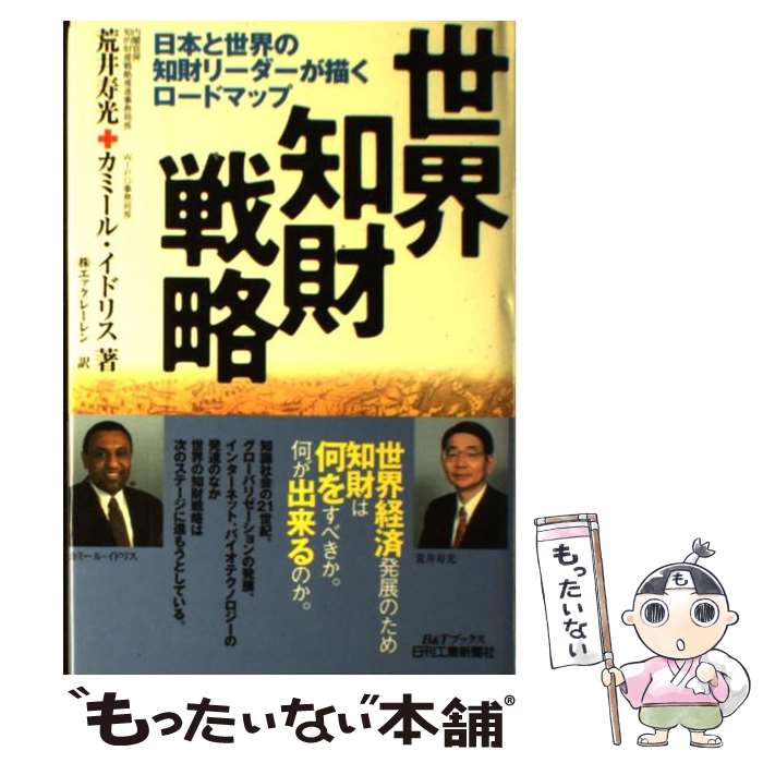 【中古】 世界知財戦略 日本と世界の知財リーダーが描くロードマップ / 荒井 寿光, カミール イドリス, エァクレーレン / 日刊工業新聞社 [単行本]【メール便送料無料】【あす楽対応】