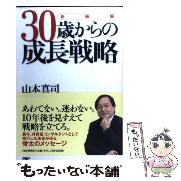 【中古】 30歳からの成長戦略新装版 / 山本 真司 / PHP研究所 [単行本（ソフトカバー）]【メール便送料無料】【最短翌日配達対応】