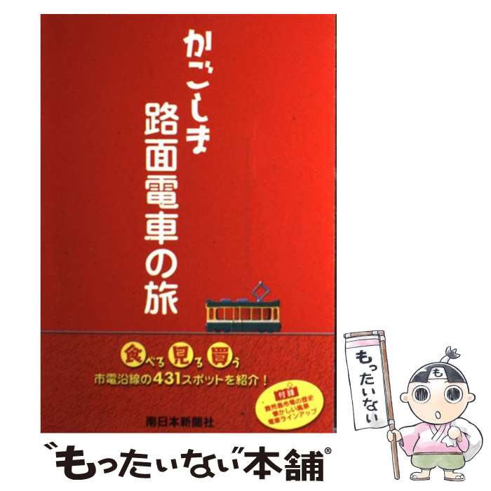 【中古】 かごしま路面電車の旅 / 南日本新聞開発センター / 南日本新聞開発センター [単行本]【メール..
