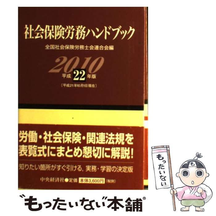 楽天もったいない本舗　楽天市場店【中古】 社会保険労務ハンドブック 平成22年版 / 全国社会保険労務士会連合会 / 中央経済グループパブリッシング [単行本]【メール便送料無料】【あす楽対応】