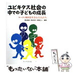 【中古】 ユビキタス社会の中での子どもの成長 ケータイ時代を生きる子どもたち / 深谷 昌志 / ハーベスト社 [単行本]【メール便送料無料】【あす楽対応】