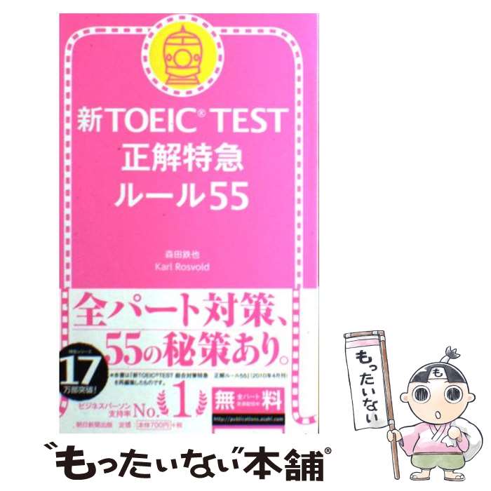 【中古】 新TOEIC TEST正解特急ルール55 / 森田鉄也, Karl Rosvold / 朝日新聞出版 [単行本]【メール便..