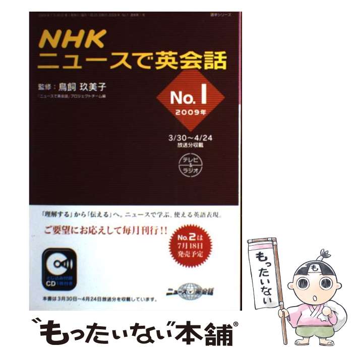 【中古】 NHKニュースで英会話 2009年　no．1 / NHK出版 / NHK出版 [ムック]【メール便送料無料】【最短翌日配達対応】