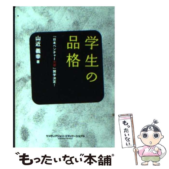 【中古】 学生の品格 「日本ベンチャー大學」開学決定！ / 山近 義幸 / ザメディアジョンエデュケーショナル [文庫]【メール便送料無料】【あす楽対応】