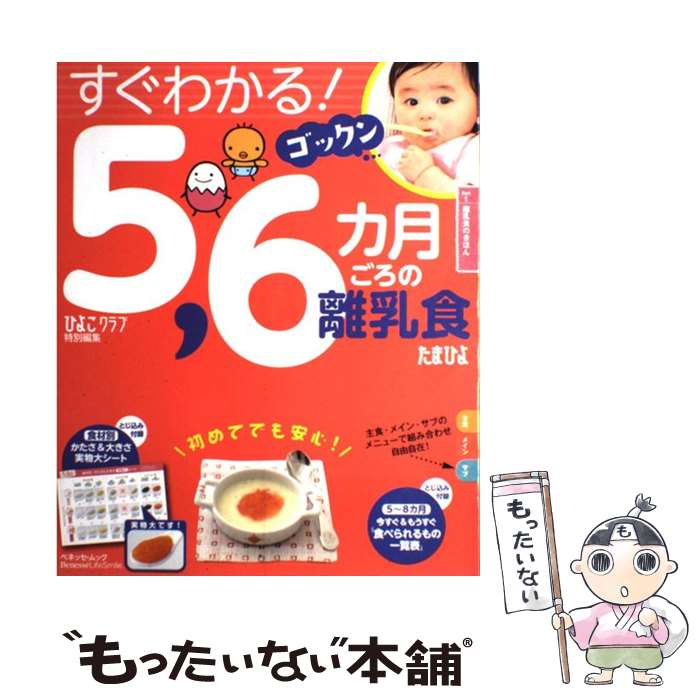  すぐわかる！ゴックン5，6カ月ごろの離乳食 / ベネッセコーポレーション / ベネッセコーポレーション 