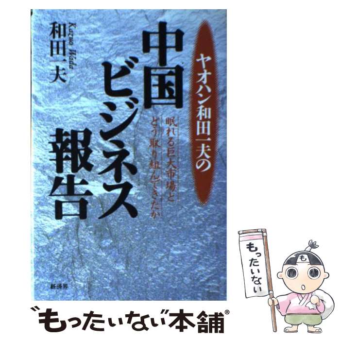 【中古】 ヤオハン和田一夫の中国ビジネス報告 / 和田 一夫 / 経済界 [単行本]【メール便送料無料】【最短翌日配達対応】
