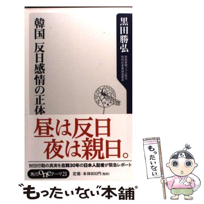 【中古】 韓国反日感情の正体 / 黒田 勝弘 / 角川学芸出版 新書 【メール便送料無料】【あす楽対応】