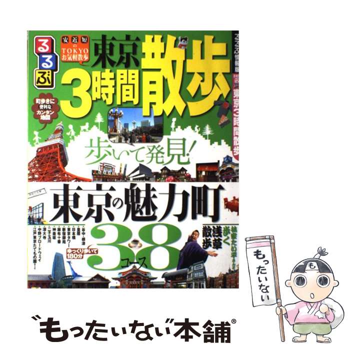 【中古】 るるぶ東京3時間散歩 / ジェイティビィパブリッシング / ジェイティビィパブリッシング [ムック]【メール便送料無料】【最短翌日配達対応】