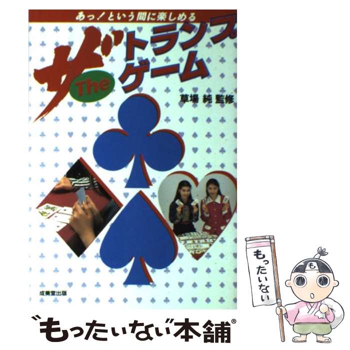 【中古】 ザ・トランプゲーム あっという間にマスターできる / 成美堂出版 / 成美堂出版 [単行本]【メール便送料無料】【あす楽対応】