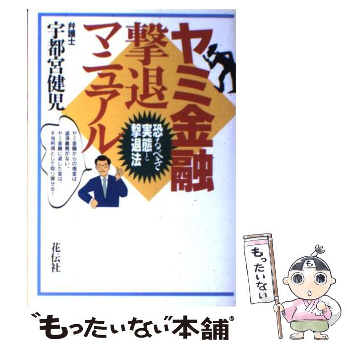 著者：宇都宮 健児出版社：花伝社サイズ：単行本ISBN-10：476340394XISBN-13：9784763403940■こちらの商品もオススメです ● 現代ニッポン裏ビジネス総集編 / 別冊宝島編集部 / 宝島社 [文庫] ● 実録！！闇金融道 / 夏原 武 / 宝島社 [文庫] ● ヤミ金融被害救済の実務 / 日本司法書士会連合会消費者問題対策推進委 / 民事法研究会 [単行本] ● 新ヤミ金融対策マニュアル / 全国ヤミ金融対策会議 / 全国クレジット・サラ金問題対策協議会 [単行本] ■通常24時間以内に出荷可能です。※繁忙期やセール等、ご注文数が多い日につきましては　発送まで48時間かかる場合があります。あらかじめご了承ください。 ■メール便は、1冊から送料無料です。※宅配便の場合、2,500円以上送料無料です。※最短翌日配達ご希望の方は、宅配便をご選択下さい。※「代引き」ご希望の方は宅配便をご選択下さい。※配送番号付きのゆうパケットをご希望の場合は、追跡可能メール便（送料210円）をご選択ください。■ただいま、オリジナルカレンダーをプレゼントしております。■お急ぎの方は「もったいない本舗　お急ぎ便店」をご利用ください。最短翌日配送、手数料298円から■まとめ買いの方は「もったいない本舗　おまとめ店」がお買い得です。■中古品ではございますが、良好なコンディションです。決済は、クレジットカード、代引き等、各種決済方法がご利用可能です。■万が一品質に不備が有った場合は、返金対応。■クリーニング済み。■商品画像に「帯」が付いているものがありますが、中古品のため、実際の商品には付いていない場合がございます。■商品状態の表記につきまして・非常に良い：　　使用されてはいますが、　　非常にきれいな状態です。　　書き込みや線引きはありません。・良い：　　比較的綺麗な状態の商品です。　　ページやカバーに欠品はありません。　　文章を読むのに支障はありません。・可：　　文章が問題なく読める状態の商品です。　　マーカーやペンで書込があることがあります。　　商品の痛みがある場合があります。