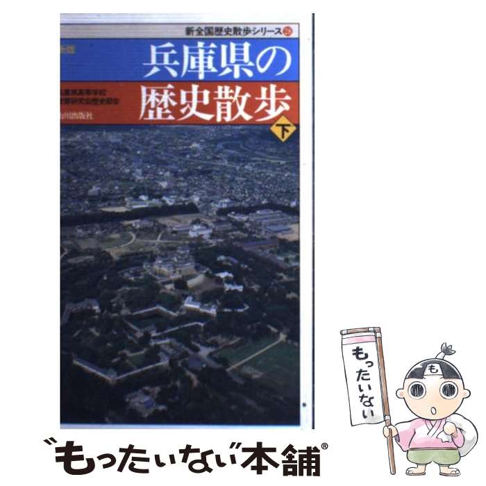 【中古】 兵庫県の歴史散歩 下 新版 / 兵庫県高等学校教育