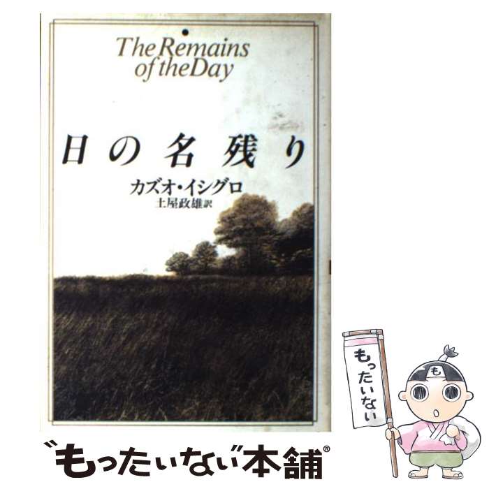 【中古】 日の名残り / カズオ・イシグロ, Kazuo Ishiguro, 土屋 政雄 / 中央公論新社 [単行本]【メール便送料無料】【あす楽対応】