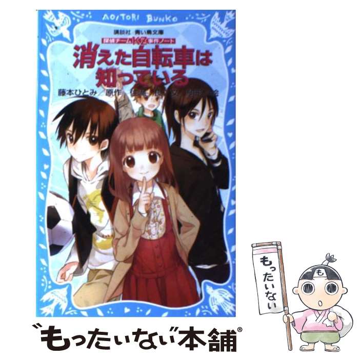 【中古】 消えた自転車は知っている 探偵チームKZ事件ノート / 住滝 良, 駒形 / 講談社 [新書]【メール便送料無料】【あす楽対応】
