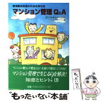 【中古】 マンション管理Q＆A 管理組合役員のための手引き / 日本総合住生活マンション相談センター / 日本総合住生活 [単行本]【メール便送料無料】【あす楽対応】