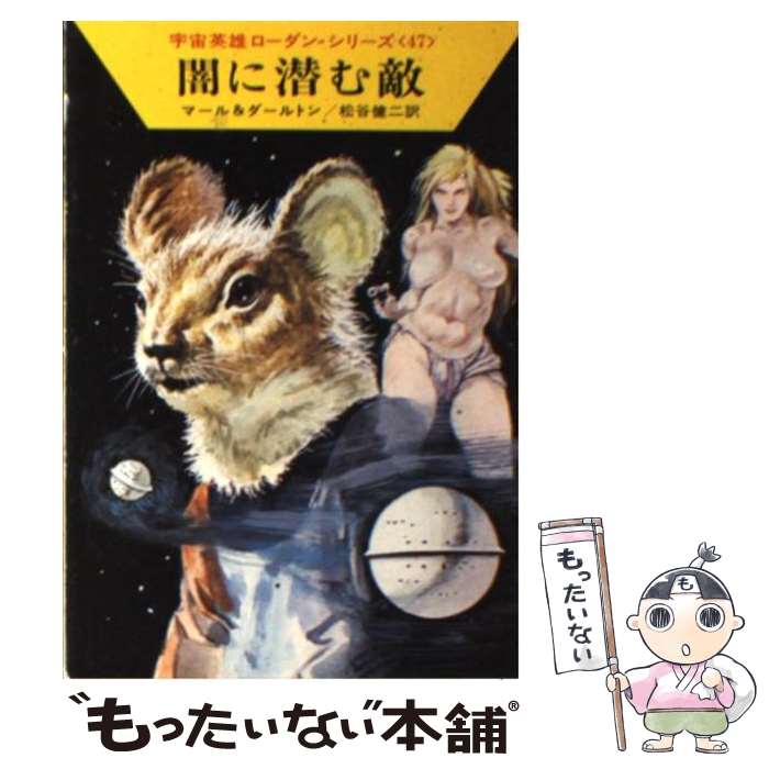 【中古】 闇に潜む敵 / クルト マール, クラーク ダールトン, 松谷 健二 / 早川書房 [文庫]【メール便..