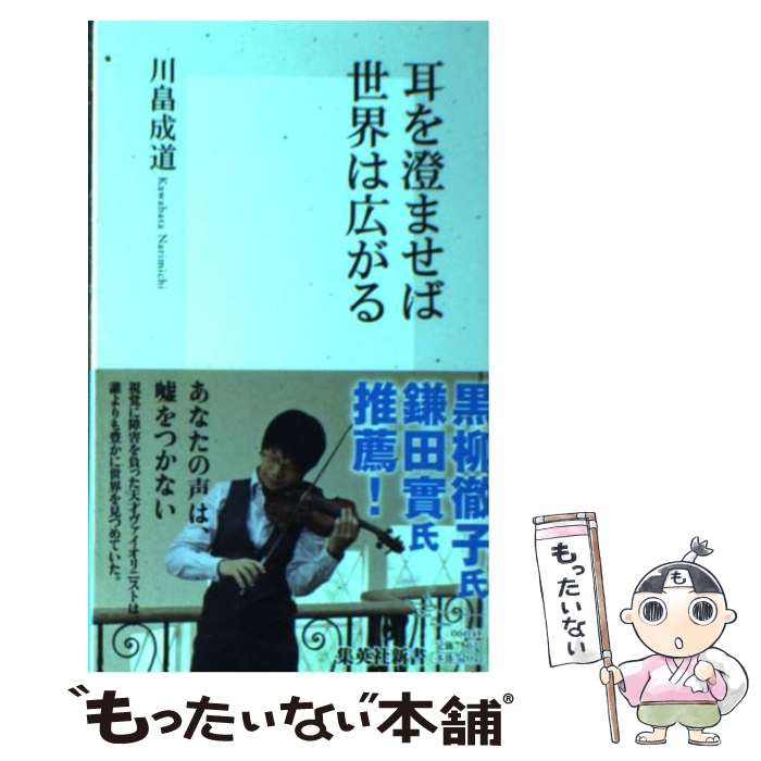 【中古】 耳を澄ませば世界は広がる / 川畠 成道 / 集英社 [新書]【メール便送料無料】【最短翌日配達対応】