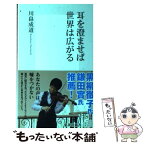 【中古】 耳を澄ませば世界は広がる / 川畠 成道 / 集英社 [新書]【メール便送料無料】【あす楽対応】