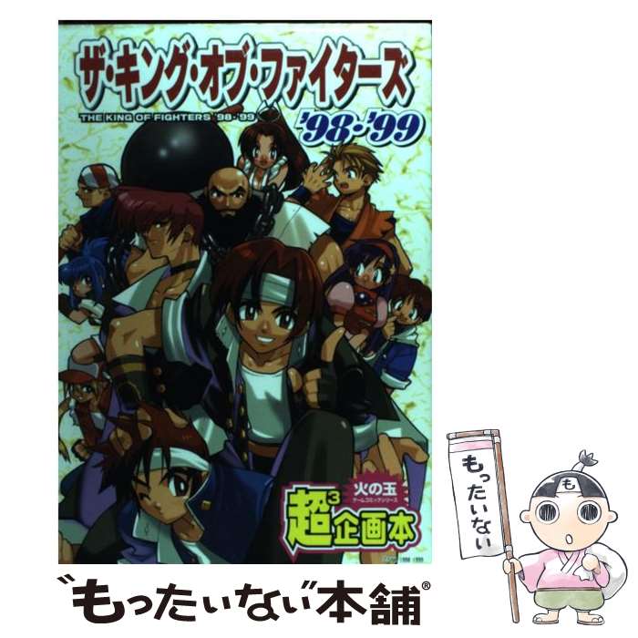 【中古】 ザ・キング・オブ・ファイターズ 超3企画本　アンソロジー 98・99 / 光文社 / 光文社 [コミック]【メール便送料無料】【あす楽対応】のサムネイル