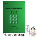 【中古】 高等学校学習指導要領解説 数学編 理数編 / 文部省 / 実教出版 単行本 【メール便送料無料】【あす楽対応】