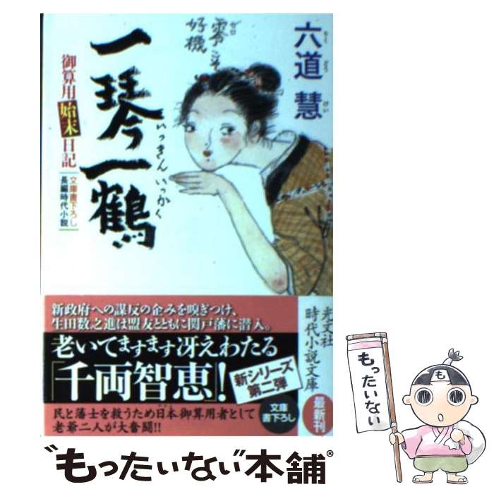 【中古】 一琴一鶴 御算用始末日記　長編時代小説 / 六道 慧 / 光文社 [文庫]【メール便送料無料】【あす楽対応】のサムネイル