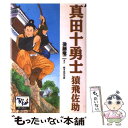  真田十勇士猿飛佐助 / 後藤 竜二, 吉田 光彦 / 講談社 