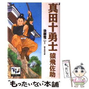 【中古】 真田十勇士猿飛佐助 / 後藤 竜二, 吉田 光彦 / 講談社 [単行本]【メール便送料無料】【あす楽対応】