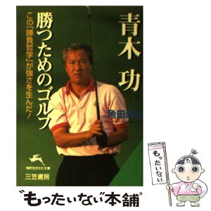 【中古】 青木功勝つためのゴルフ / 角田 満弘 / 三笠書房 [文庫]【メール便送料無料】【あす楽対応】