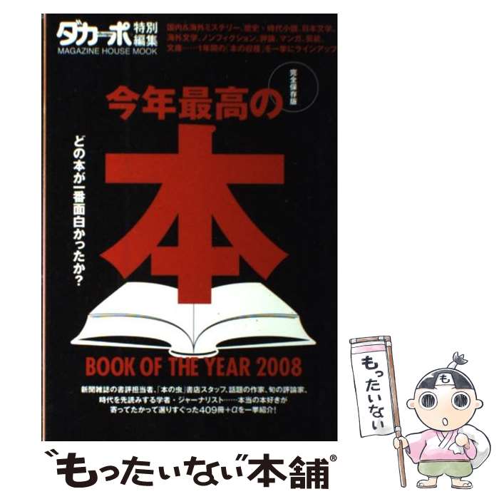 【中古】 今年最高の本 完全保存版 