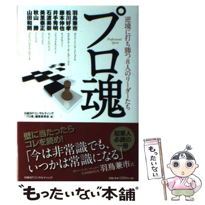 【中古】 プロ魂 逆境に打ち勝つ8人のリーダーたち / 日経BPコンサルティング「プロ魂」編集委 / 日経BPコンサルティング [単行本]【メール便送料無料】【あす楽対応】