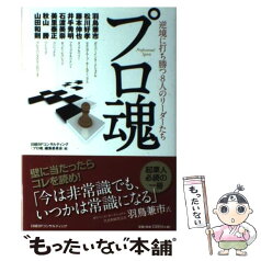 【中古】 プロ魂 逆境に打ち勝つ8人のリーダーたち / 日経BPコンサルティング「プロ魂」編集委 / 日経BPコンサルティング [単行本]【メール便送料無料】【あす楽対応】