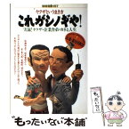 【中古】 ヤクザという生き方・これがシノギや！ / 宝島社 / 宝島社 [単行本]【メール便送料無料】【あす楽対応】