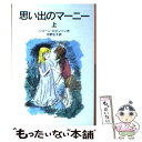 【中古】 思い出のマーニー 上 新版 / ジョーン ロビンソン, ペギー・フォートナム, Joan G. Robinson, 松野 正子 / 岩波書店 [単行本...